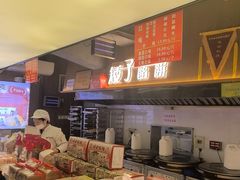 -矮子馅饼(大成路店)