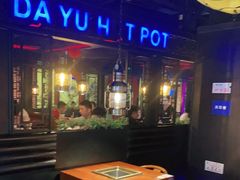 -大渝火锅(苏州西城永捷店)