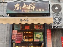 -奥华餐厅·老张记(台基厂店)