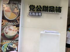 门面-党公糖水铺(鹭江店)