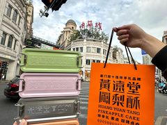 -黄远堂凤梨酥·伴手礼(中山路六店)