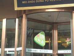 门面-眉州东坡(通州店)