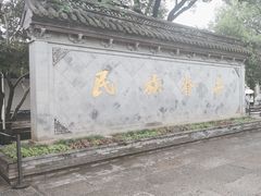 -绍兴鲁迅故里·沈园景区