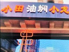 -小田油焖小龙虾(双井店)