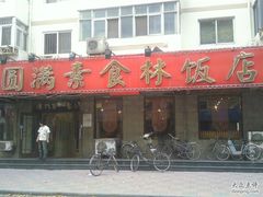 门面-圆满素食林饭店非遗素食(河西店)