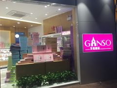 -GANSO元祖食品(未来路店)