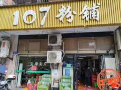 -107粉铺