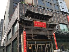 门面-四世同堂·京菜·烤鸭(车公庄店)