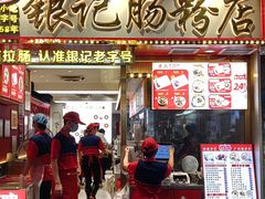 -银记肠粉店(北京路店)