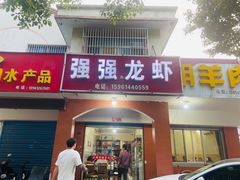 门面-强强龙虾馆
