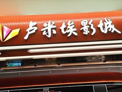-卢米埃影城(魅力城激光店)