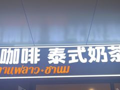-春莱·泰式奶茶·老挝冰咖啡(湾里庙店)