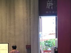 -蘑界·野生菌火锅(深业上城店)