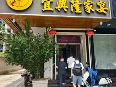 -宜兴隆家宴·私房菜(泰安华庭店)