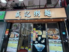-盛记粥面(佐敦店)