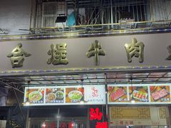 -福合埕牛肉丸(福平路店)