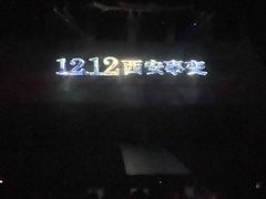 -《12·12》西安事变大型实景演出