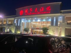 -御同亨酒楼·喜宴