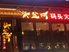 门面-纸盐河码头火锅(十八梯店)