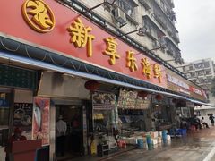 门面-新享乐海鲜(翠华路店)
