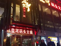 -纸盐河码头火锅(十八梯店)