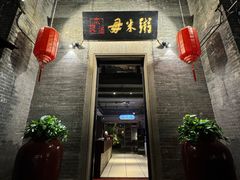 -大良毋米粥 · 粥底火锅(岭南天地店)