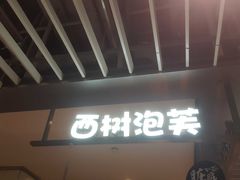 门面-西树泡芙(静安大悦城店)