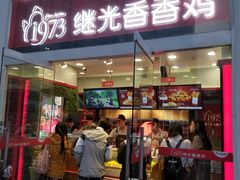 -继光香香鸡(东三环中路店)