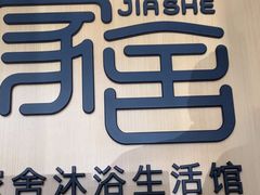 -家舍沐浴生活馆