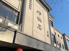 -砂锅居(西四店)