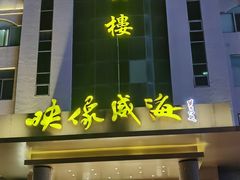 -映像威海·海鲜味道(经区店)