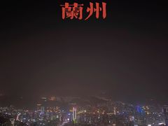 -皋兰山