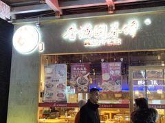 门面-香满园春饼·家常菜(东大桥店)