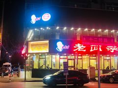 门面-老四季(南市场店)