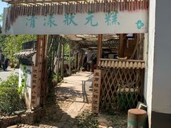 -清漾毛氏文化村