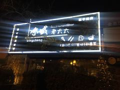 -冰城小镇音乐串吧·聚会餐厅(百子湾店)