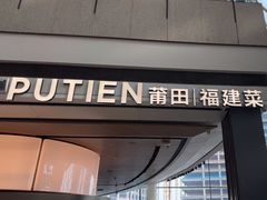 -莆田餐厅PUTIEN(颐堤港店)