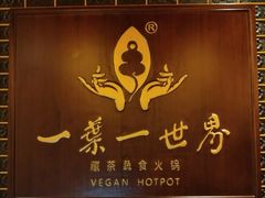 -素渡·一茶一素素食馆(新疆店)
