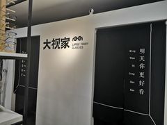 -大视家眼镜(园区星海店)