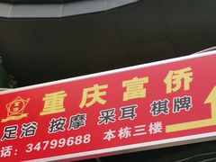 -尊足养生·影院足道·主题spa·采耳(浦江店)