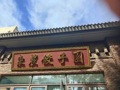 -东北农业大学饺子园