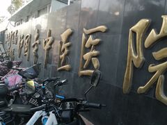 -北京中医药大学附属护国寺中医医院(住院院区)