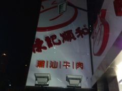 -陈记顺和牛肉火锅馆(天河北路店)