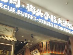 -姜胖胖无限自助烤肉(罗湖宝能店)