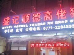 门面-盛记顺德高佬猪杂粥