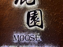 -鹿园 MOOSE(长宁店)