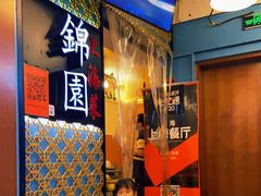 -锦園(伊势丹美食城店)