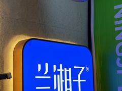 -兰湘子·湘菜小炒(盛龙广场店)