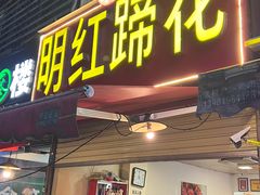 -明红蹄花(糍粑店街店)