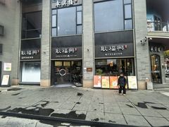 -耿福兴(罍街店)